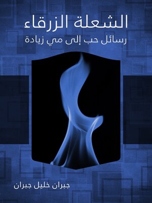 cover image of الشعلة الزرقاء رسائل حب إلى مي زيادة [كتاب صوتي]